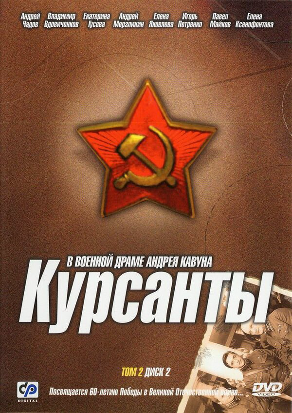 Смотреть Курсанты онлайн бесплатно в HD качестве на русском языке